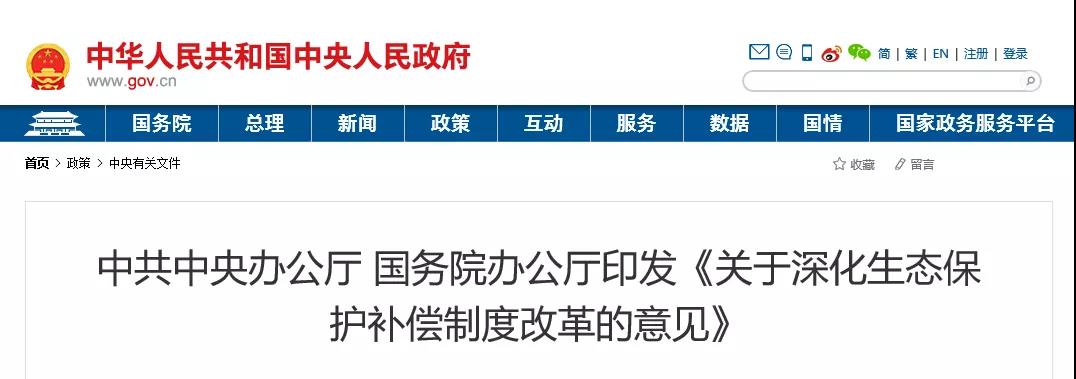 中共中央辦公廳、國務院辦公廳印發(fā)《關于深化生態(tài)保護補償制度改革的意見》