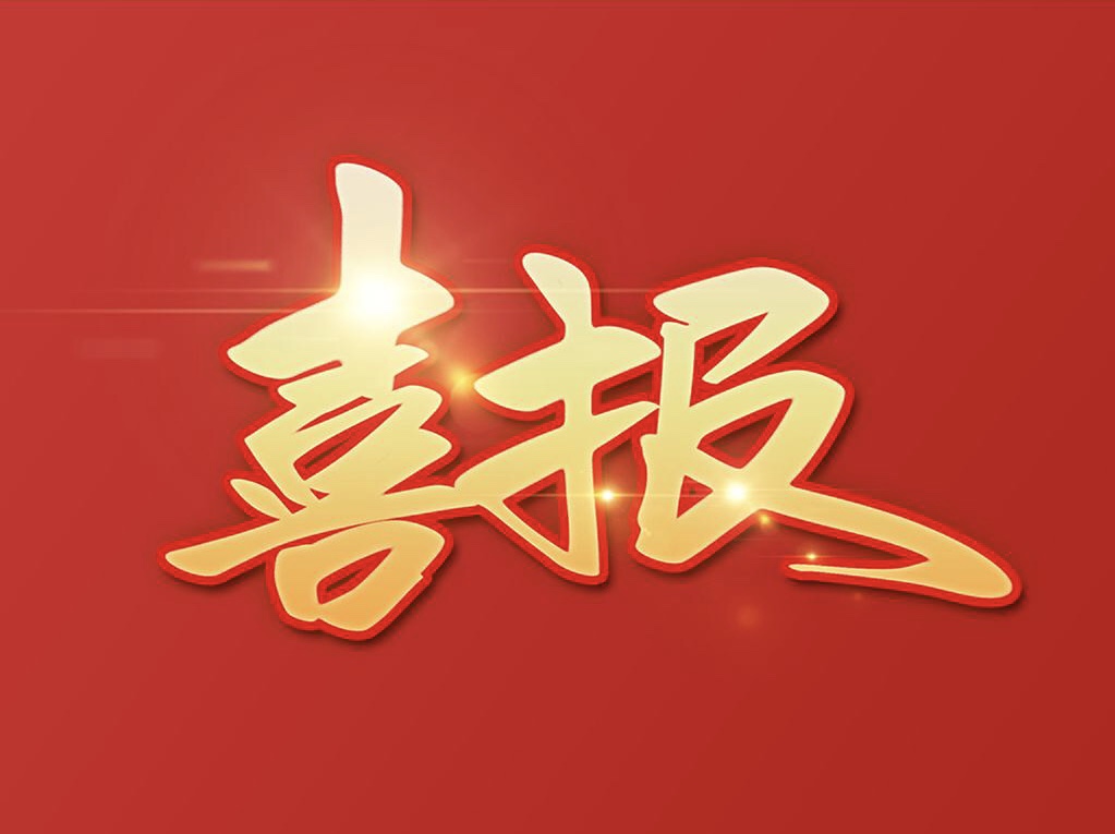 喜報(bào)｜金亞潤(rùn)環(huán)保又獲一項(xiàng)國(guó)家發(fā)明專利授權(quán)