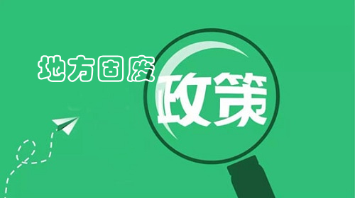 地方政策｜聊城市“十四五”時期“無廢城市”建設實施方案 重點推進赤泥資源化技術攻關和產業(yè)模式創(chuàng)新